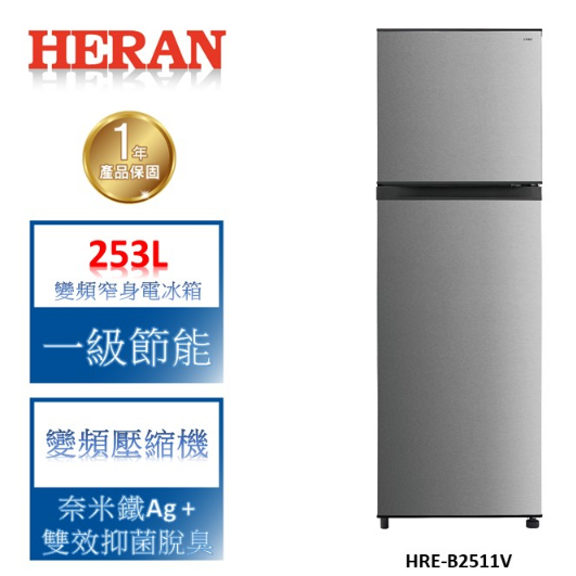 【禾聯 HERAN】 253L 變頻 雙門窄身電冰箱-HRE-B2511V