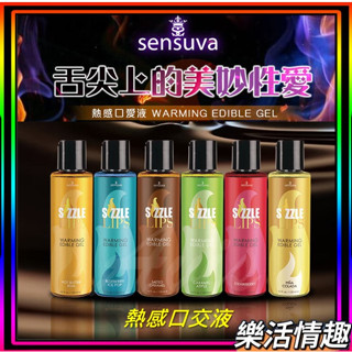 【現貨免運】Sensuva｜Sizzle Lips熱感口交液 草莓 海鹽焦糖 藍莓冰棒 焦糖蘋果 鳳梨可樂達 熱感潤滑