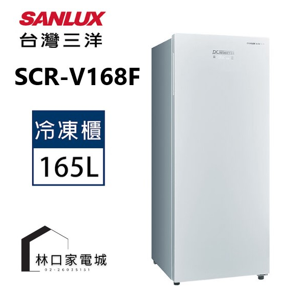 台灣三洋 SANLUX 165公升直立式變頻無霜冷凍櫃 SCR-V168F