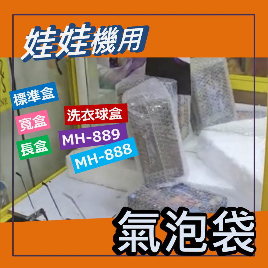 娃娃機專用 特製規格 氣泡袋 公仔台 洗衣球 / 標準盒 / 寬盒 / 長盒/ 迷你盒 /鐵盒 降低盒損率  降低脫爪率