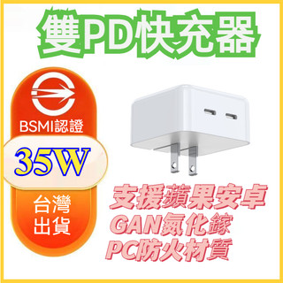PD雙孔35W充電器 USB-C充電頭 Type-C快充頭 iPhone 充電頭 蘋果安卓可用 GAN 豆腐頭套裝