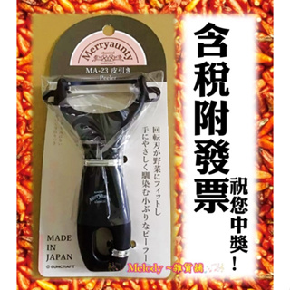 日本製 suncraft 川鳩 Merryaunty 川島削皮刀 皮引器 MA-23 日本削皮刀 刮皮器 瓜刨 皮引器