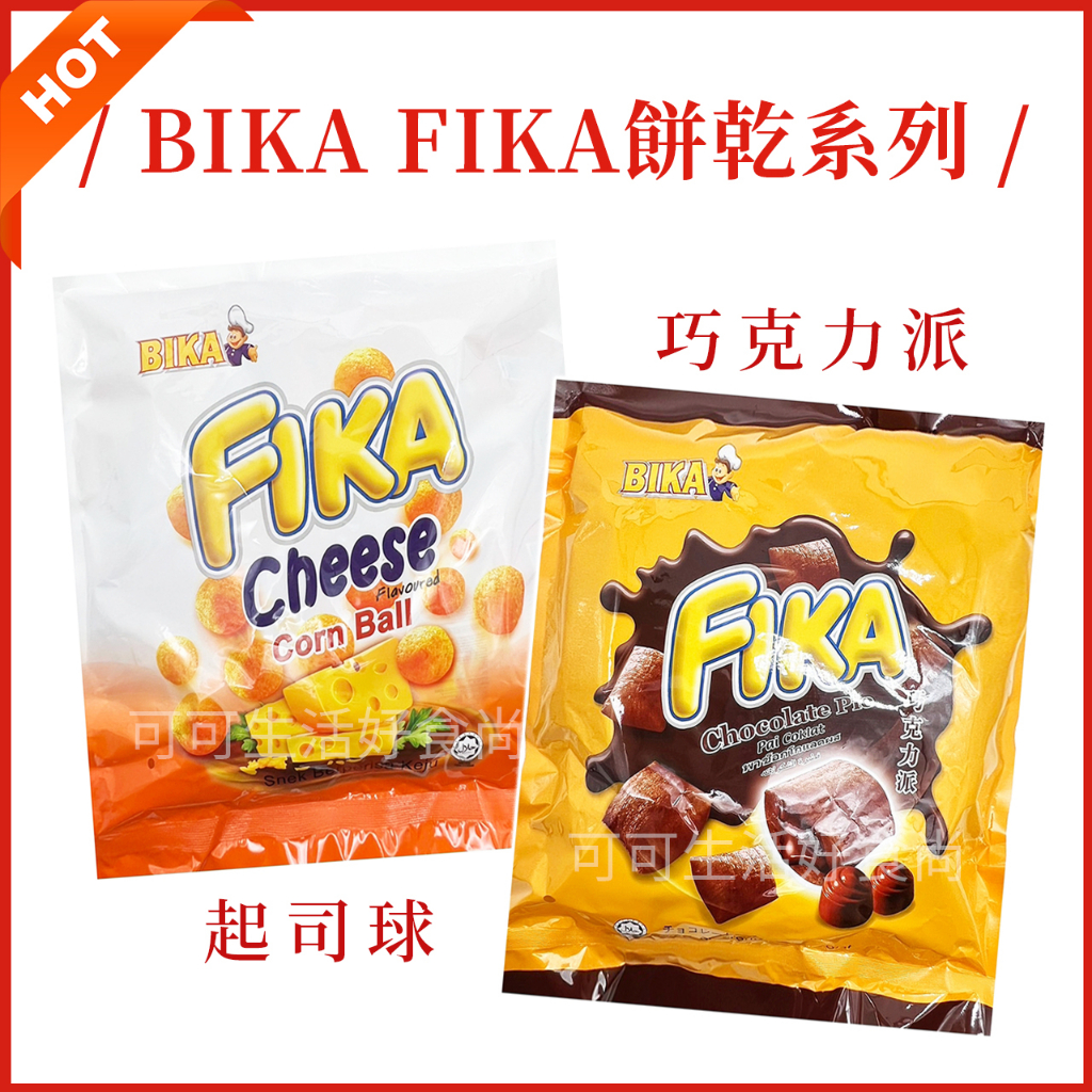 馬來西亞bika FIKA 起司球袋裝🔥🔥電子發票 巧克力派 芝士球 13g 香濃起司球 巧達起司球 搖搖起司球 零食