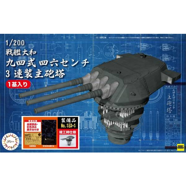 富士美 FUJIMI 1/200 戰艦大和 二戰 日本 大和號 九四式三連裝主砲塔 塗裝完成展示台座 裝備品1EX-1