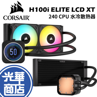 CORSAIR 海盜船 iCUE H100i ELITE LCD XT 240 CPU 水冷散熱器 光華商場
