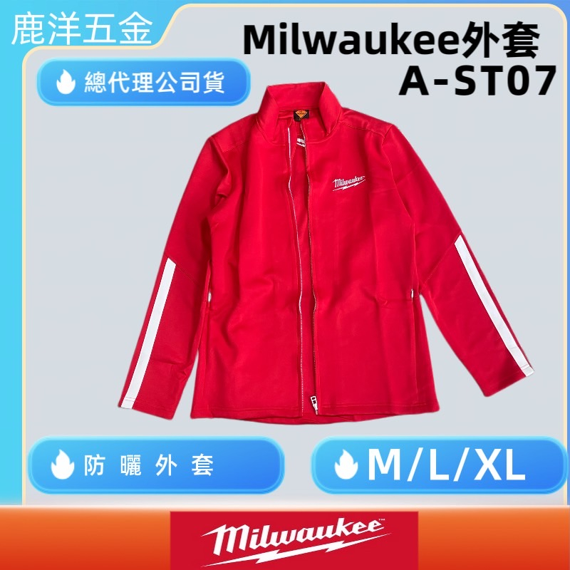 鹿洋五金 米沃奇 Milwaukee 美沃奇 原廠防風 防寒/防曬外套A-ST07 夾克外套 外套 棉外套 夾克