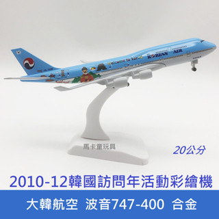大韓航空「韓國訪問年」彩繪飛機 波音747-400 合金模型 20公分 實心金屬模擬靜態模型
