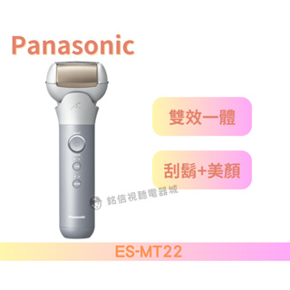 【Panasonic 國際牌】日製三刀頭充電式水洗美顏電鬍刀(ES-MT22) / 雙效合一 /護膚清潔