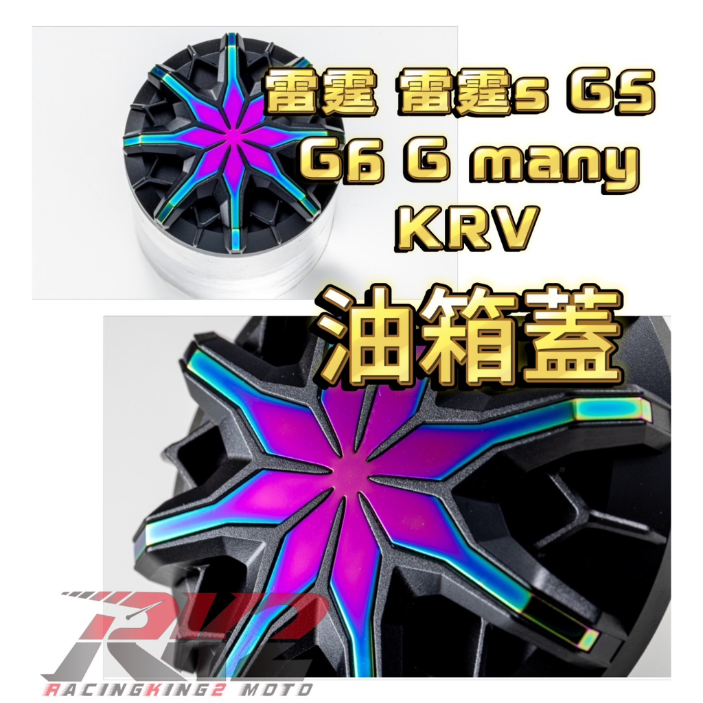 KRV RCS『RK2』🔥夢幻藍汽油箱蓋🔥  雷霆 雷霆S G6 G5 many VJR XSENSE 飾蓋 改裝精品