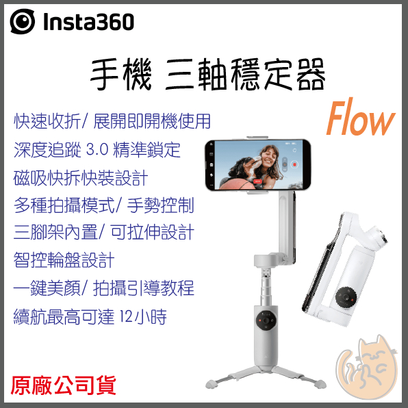 《 現貨 ⭐ 原廠 公司貨 》Insta360 Flow 手機 三軸穩定器 自拍 穩定器 自拍桿 腳架 運動相機