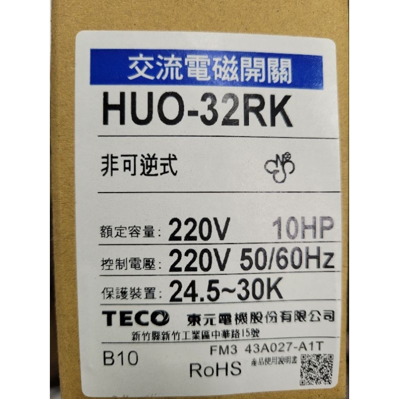 東元 TECO 電磁開關 HUO-32RK HUO32RK 7.5HP 10HP 220V 電磁接觸器 7.5 10馬力