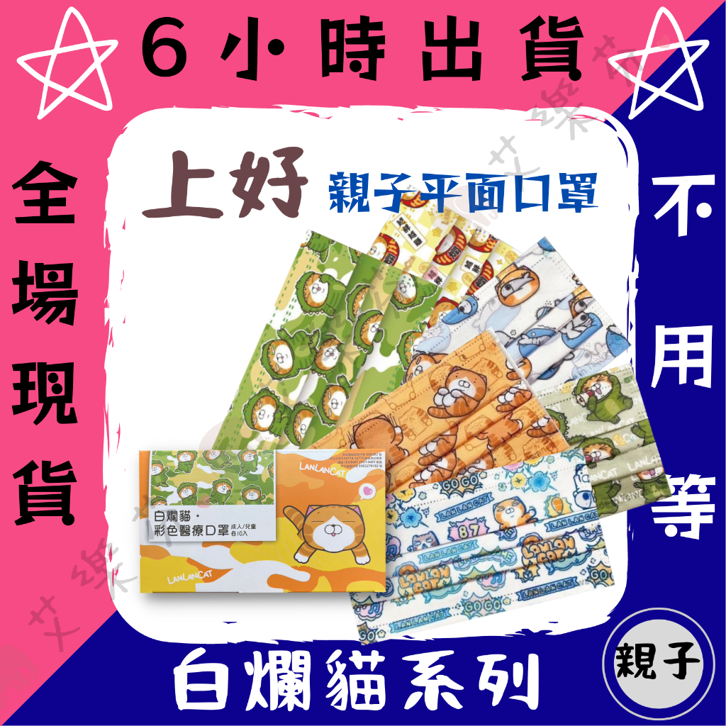 【上好 平面親子醫用口罩】醫療口罩 醫用 平面口罩 成人 兒童 台灣製造 雙鋼印 白爛貓 LanLanCat