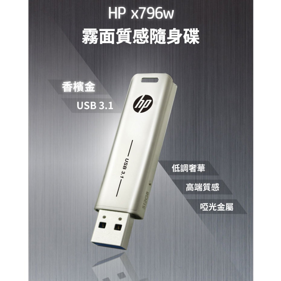 HP 惠普 x796w USB 3.1 香檳金屬隨身碟 32GB 64GB 128GB 256GB 512GB 隨身碟