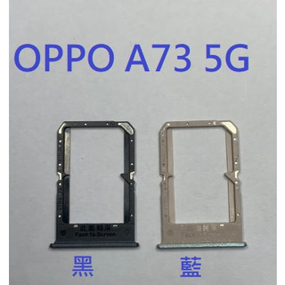 OPPO A73 5G CPH216 卡槽 卡託 卡座 SIM卡座 卡架
