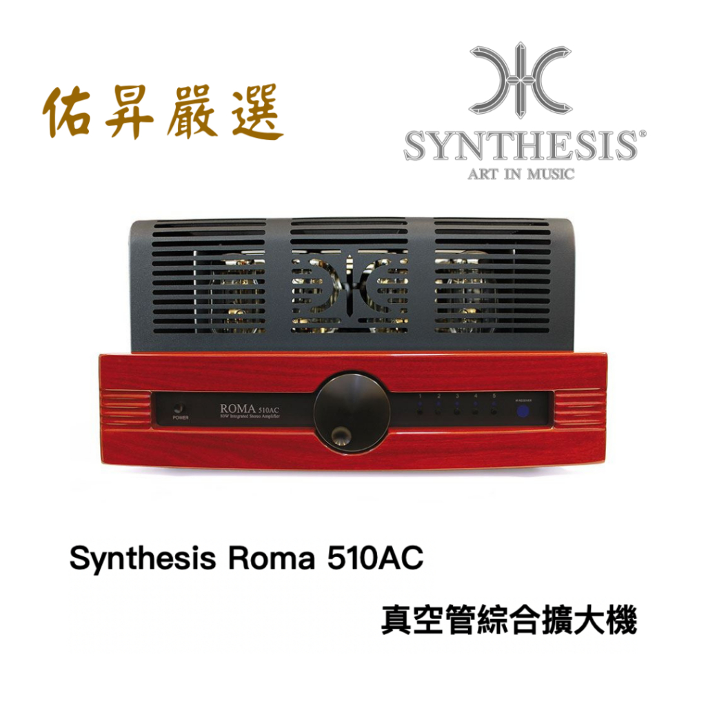 佑昇嚴選: 義大利 Synthesis Roma 510AC 真空管綜合擴大機