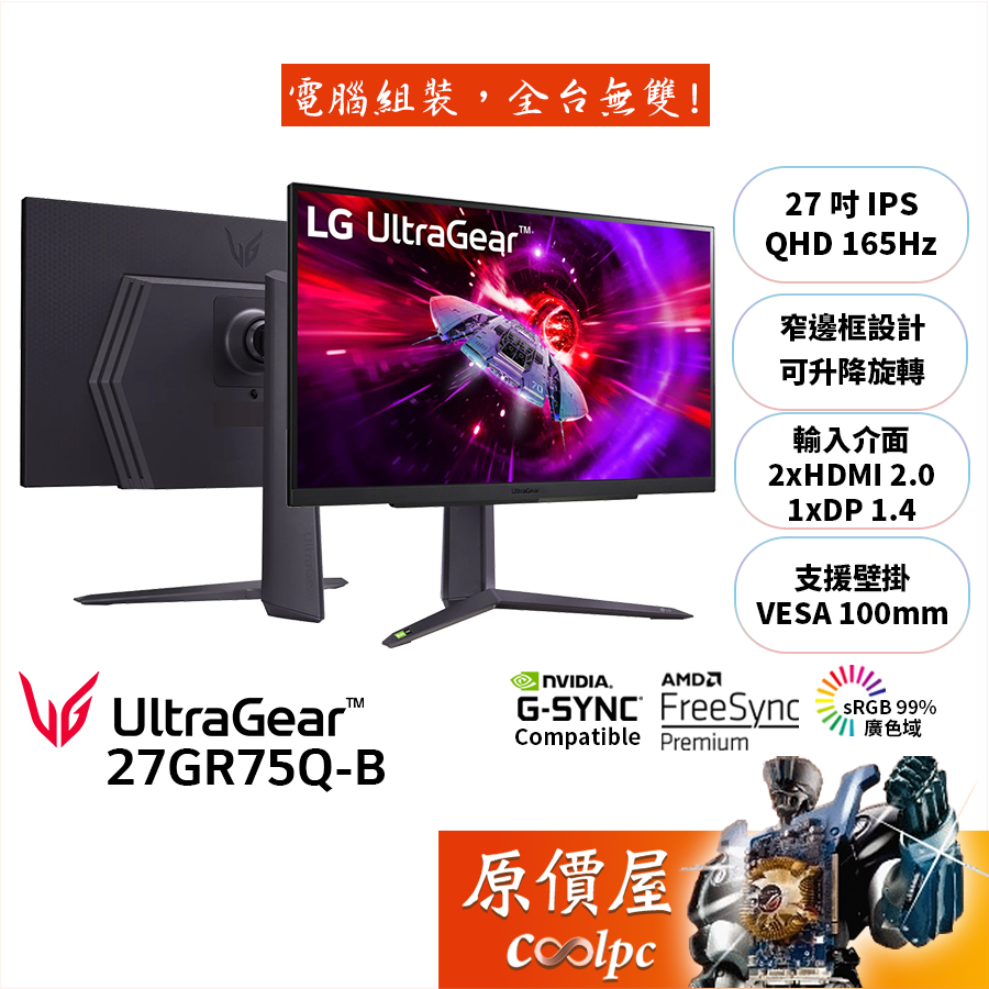 LG樂金 UltraGear 27GR75Q-B【27吋】電競螢幕/IPS/1ms/165Hz/原價屋