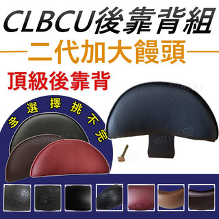 現貨 CLBCU後靠背 clbcu 125靠背 蜂鳥125 機車靠背 機車後靠背 sym clbcu後靠腰 韓娃精品