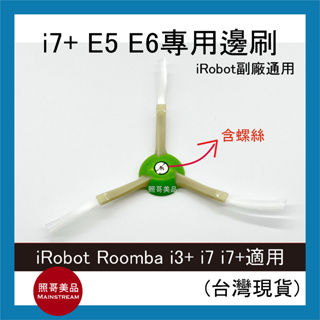 照哥美品｜A0535｜iRobot Roomba 配件 副廠 三角三腳邊刷 掃地機 i7+ E5 E6系列專用