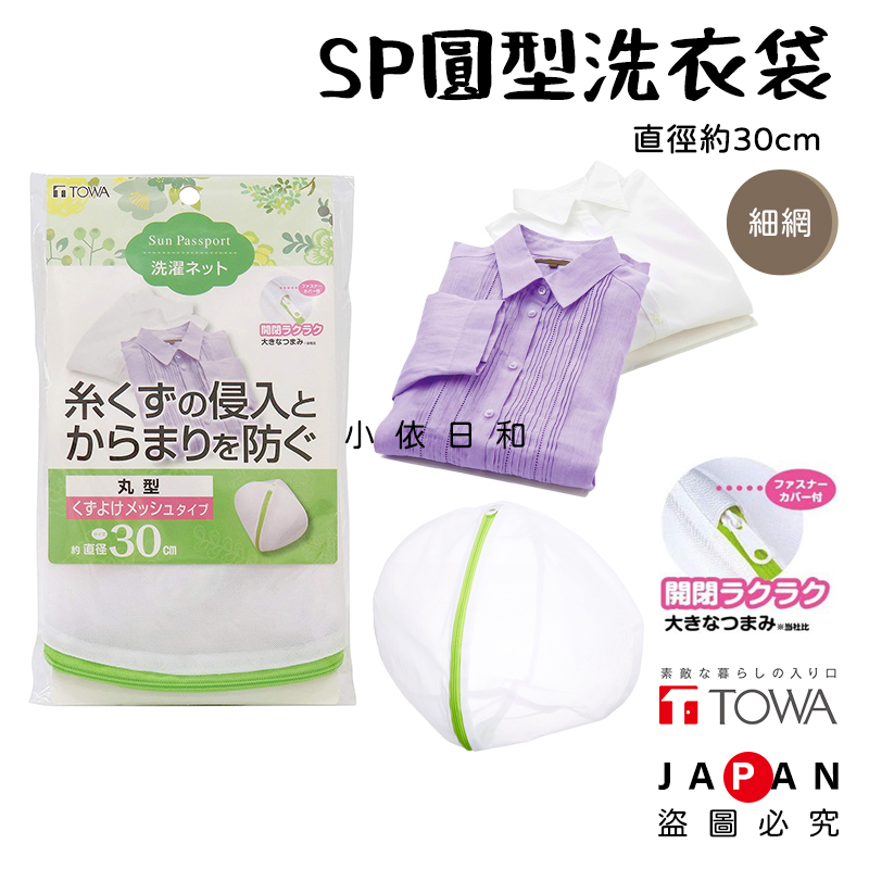 ⭐️【現貨】日本進口 東和 TOWA 直徑30cm SP圓型細網洗衣袋 日本 洗衣網 洗衣 圓型 細網 洗衣袋 小依日和