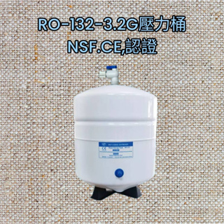 【68 淨水】台灣生產壓力桶第一大廠RO-132- 3.2G壓力桶(NSF.CE認證)