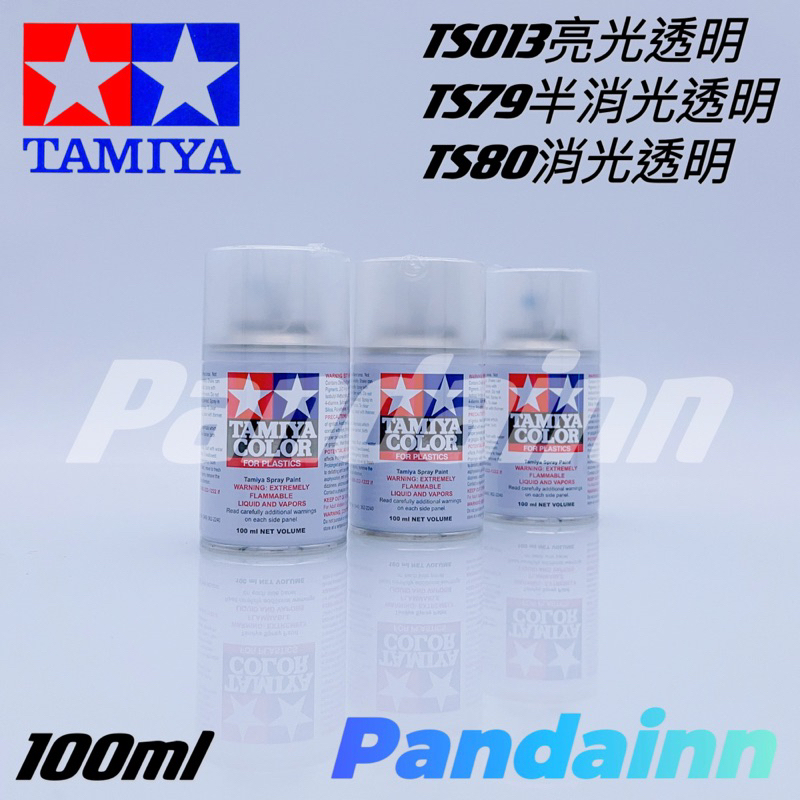 [Pandainn] TAMIYA 田宮 TS-13 TS-79 TS-80 亮光漆 噴罐 TS13 TS79 TS80