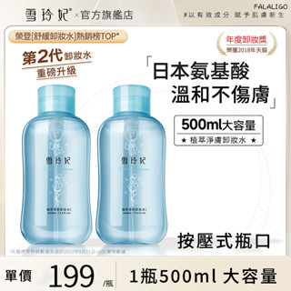 『臺灣現貨』 卸妝水 卸妝液 胺基酸卸妝水 溫和卸妝 眼唇卸妝 雪玲妃氨基酸卸妝水女臉部溫和清潔眼唇三合一卸妝液乳