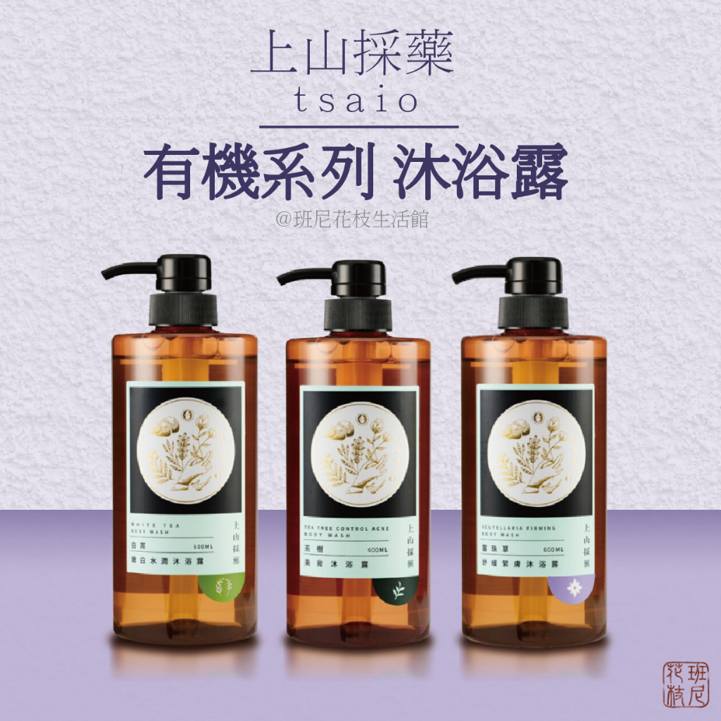tsaio上山採藥 茶樹美背 白茶 露珠草 沐浴露 430ml
