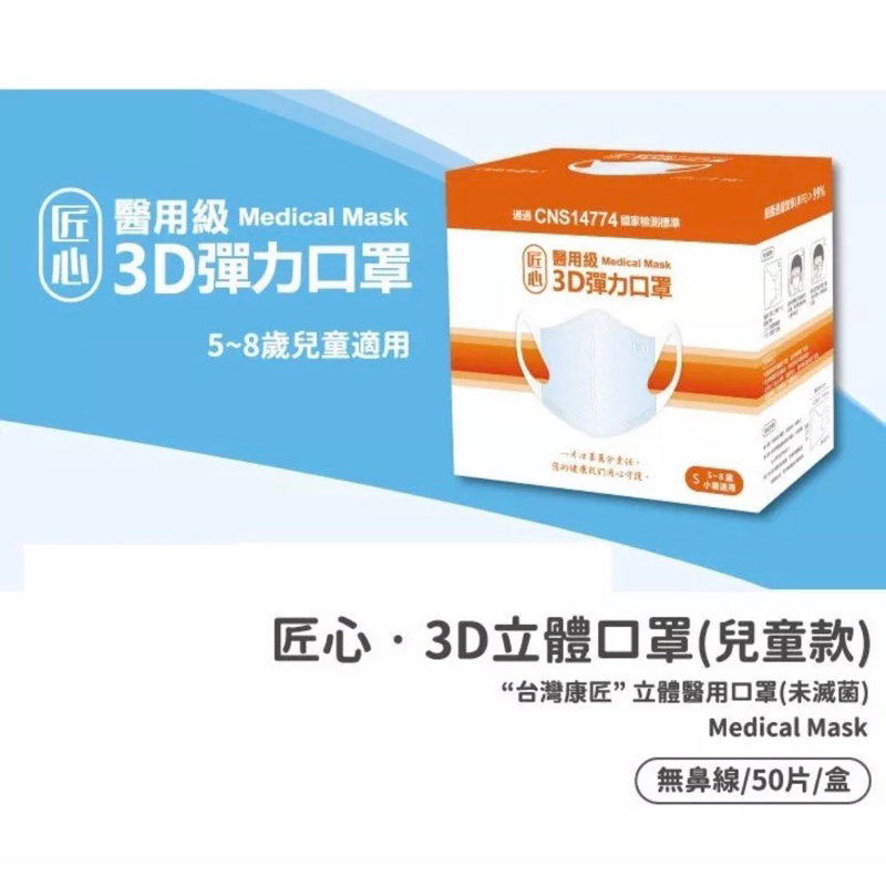 匠心醫用級 3D彈力口罩 【 S-5～8歲小童適用】(50入/盒)