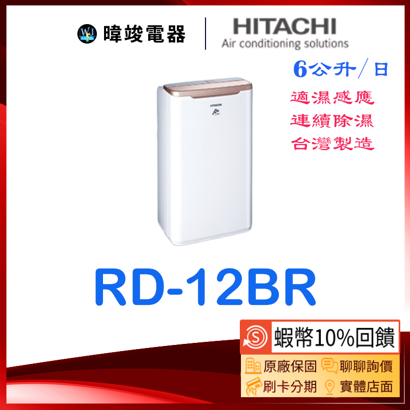 🔥聊聊問新款【領卷蝦幣🔟%回饋】日立除濕機 RD-12BR 單日除濕能力6公升 (全機三年保固) RD12BR 除濕機