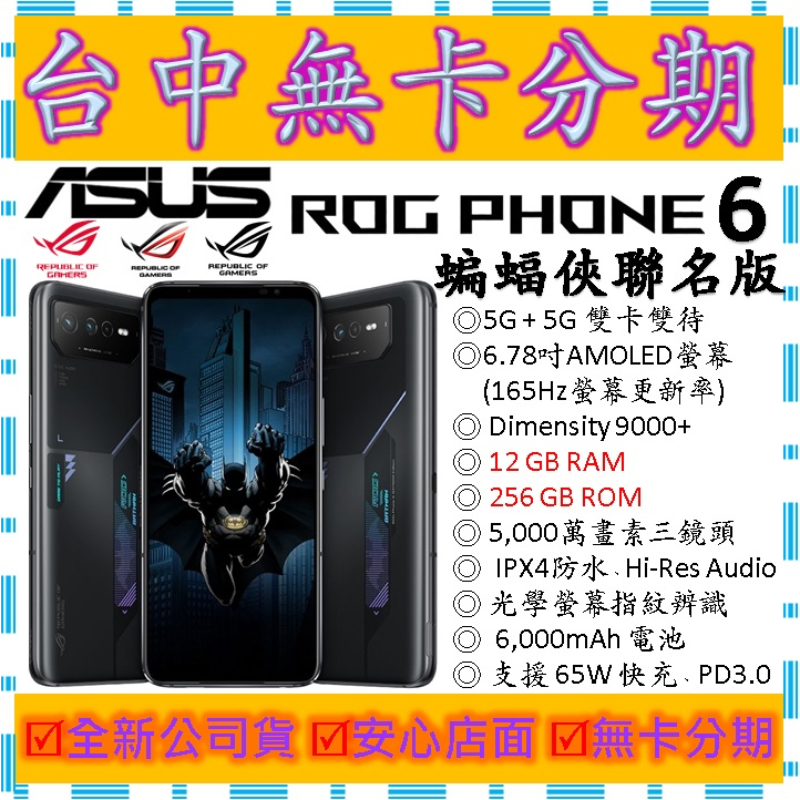 【無卡分期】華碩ASUS ROG Phone 6 蝙蝠俠聯名版 12GB 256G 256GB　電競手機　5 7