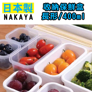 日本 NAKAYA K580 收納保鮮盒 野餐盒 長形/400ml