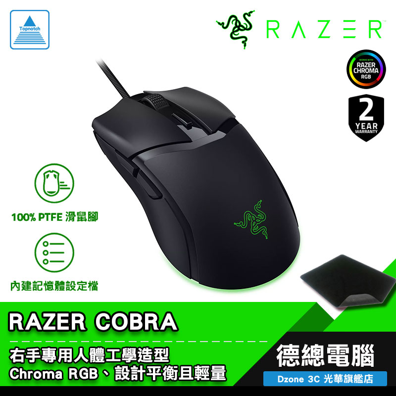 RAZER 雷蛇 COBRA RGB 眼鏡蛇 電競滑鼠 遊戲滑鼠 有線 輕量化 右手左右對稱 光學 光華商場