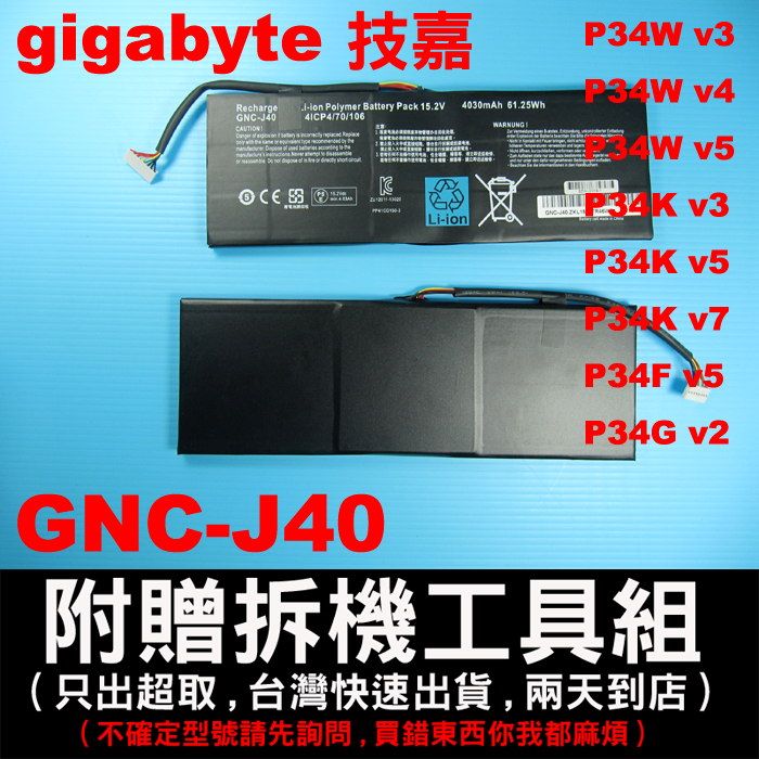 技嘉 原廠 GNC-J40 電池 gigabyte P34 P34G