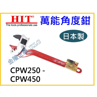 【天隆五金】(附發票)日本製 萬能角度鉗 HIT CPW-250 CPW-300 CPW-350 CPW-450管子鉗