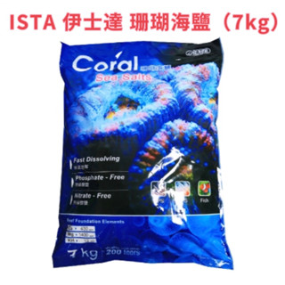 【林美美水族】店到店免運 ISTA 伊士達 珊瑚海鹽（2kg)散裝（7kg）【一包】海水素 調配海水