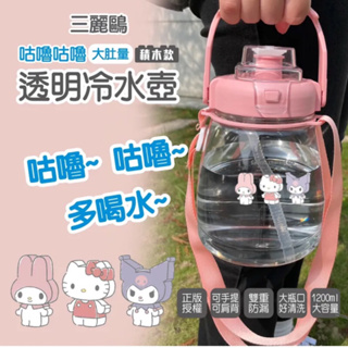 現貨‼️ 正版 三麗鷗 凱蒂貓 酷洛米 美樂蒂Hello Kitty KT 1200ml 咕嚕咕嚕大肚量透明冷水壺 水壺