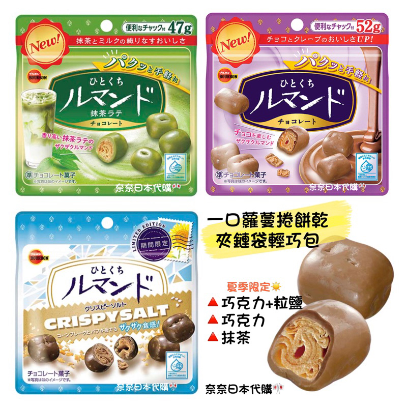 🌸現貨🌸Bourbon 北日本一口蘿蔓捲餅乾 一口餅乾 抹茶餅乾 巧克力餅乾 巧克力鹽 夾鏈袋 立袋