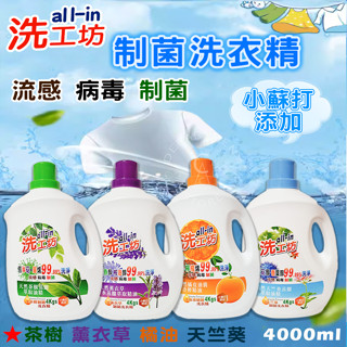 【現貨】洗衣精 制菌洗衣精 all-in 洗工坊 小蘇打製菌洗衣精 4000ml 茶樹／薰衣草／橘油／天竺葵