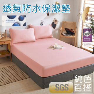『御守家居』台灣製 『櫻花粉』防水保潔墊 3M吸濕排汗100%防水/素色 單人/雙人/加大/特大 床單 包床設計