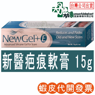 {現貨24小時寄出}【新醫 NewGel+】疤痕 軟膏 15g 美國 新醫 New Gel+