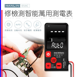 萬用電工檢測智能測電表 HANLIN-ES9C 免切換自動判別電壓、電阻、頻率 體積小 隨身攜帶 水電工 電子維修 電機