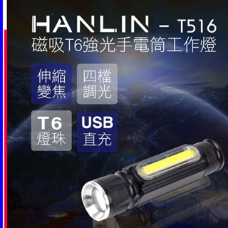 【 領券有折扣 】 磁吸式 T6 強光手電筒 COB 工作燈 磁吸T6強光手電筒工作燈 HANLIN-T516