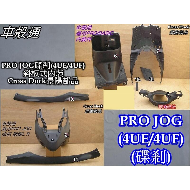 【車殼通】 PRO JOG 50 90 內裝8項 Cross Dock景陽部品 機車外殼