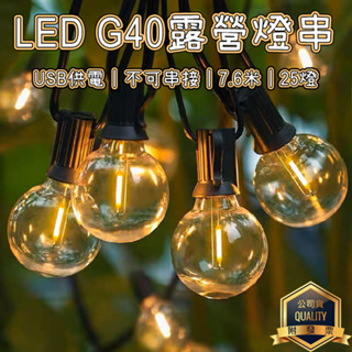 【USB款】7.6米 G40燈泡串 LED燈串 露營燈串 珍珠燈 螢火蟲燈 裝飾燈 氣氛燈 造型燈 復古燈串 贈備用燈泡