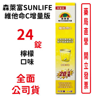 效期2025/09~德國Sunlife森萊富維他命C發泡錠 24錠/瓶 純素 檸檬口味 臺灣公司貨