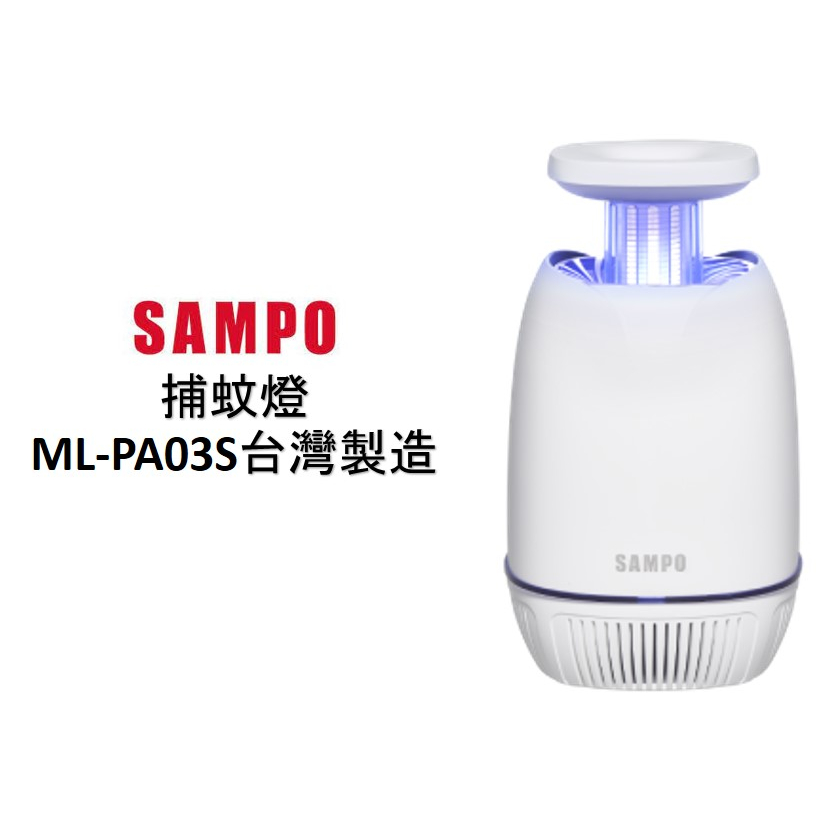 SAMPO聲寶 吸入+電擊 捕蚊燈 ML-PA03S #靜音模式/一鍵簡單操作
