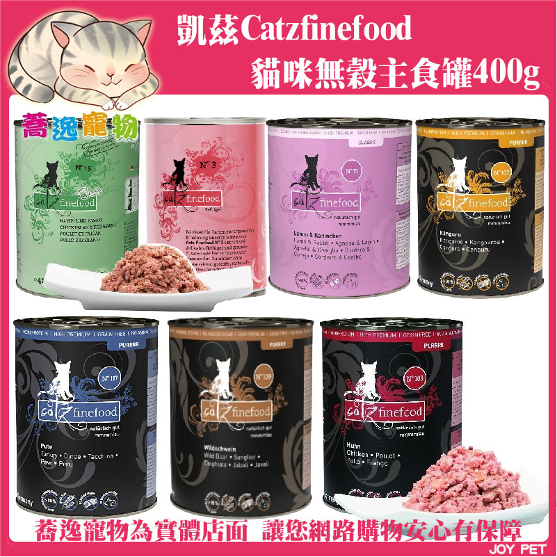 凱茲 Catzfinefood  貓咪無穀主食罐/貓咪罐頭/貓咪主食罐/無膠/無穀/低碳水/低磷/德國罐 400g