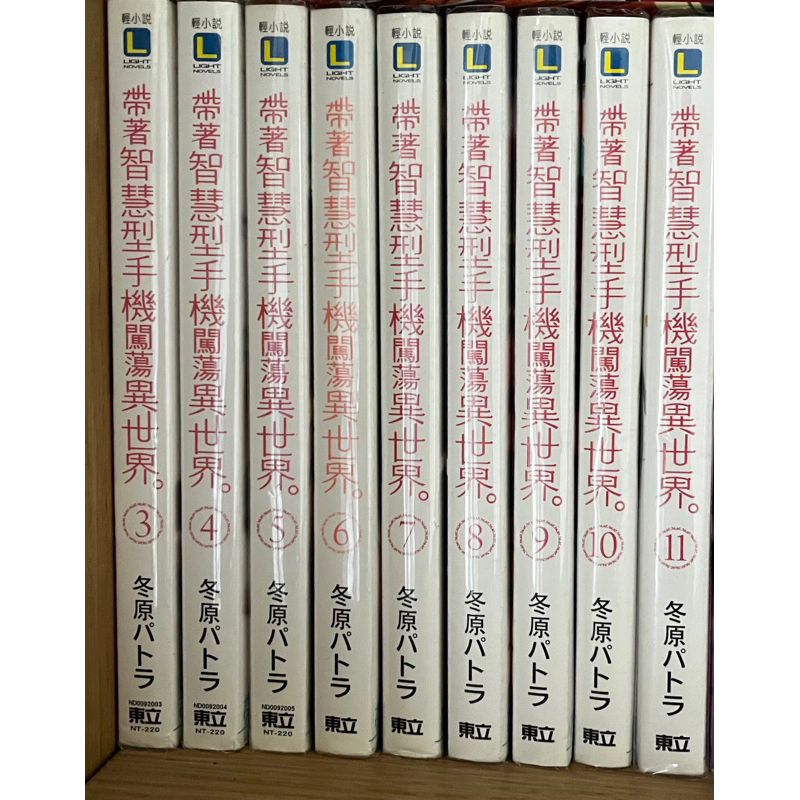 帶著智慧型手機闖蕩異世界3-11 皆附書套 輕小說 二手 出清 東立