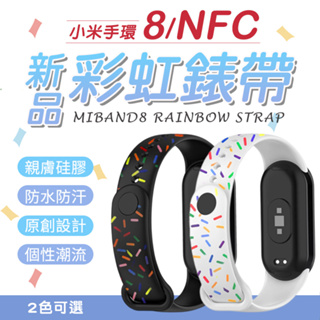 小米手環8/NFC 小朋友適用 矽膠錶帶 彩虹巧克力米 黑白兩款