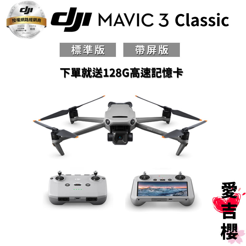 送128G【DJI】Mavic 3 Classic 空拍機 標準版 &amp; 帶屏版 (公司貨) #適用蝦皮85 92券